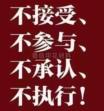 汇率/人民币/美元新动态 德信印花材料厂家直销 德进网