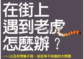 上德进网，找德信小编为您收集突遇老虎该怎么办 ？