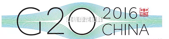 G20杭州峰会背景，您了解多少？｜德进网｜德信｜印花材料｜