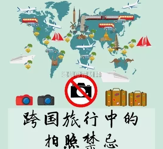 【生活百科】德信印花材料提醒您出国旅游拍照，不是你想拍就能拍，注意！